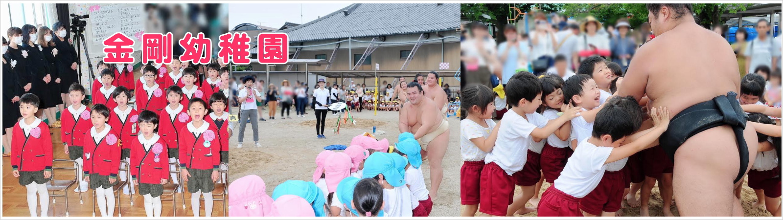 愛知県一宮市の幼稚園　金剛幼稚園