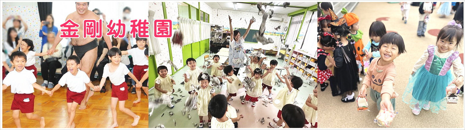 愛知県一宮市の幼稚園　金剛幼稚園