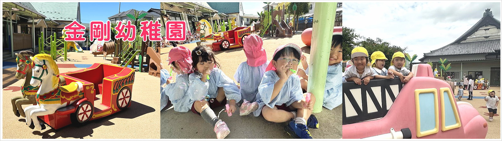 愛知県一宮市の幼稚園　金剛幼稚園
