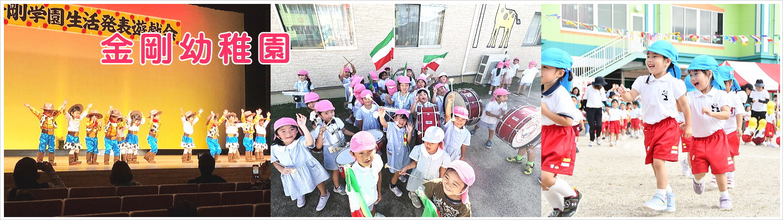 愛知県一宮市の幼稚園　金剛幼稚園